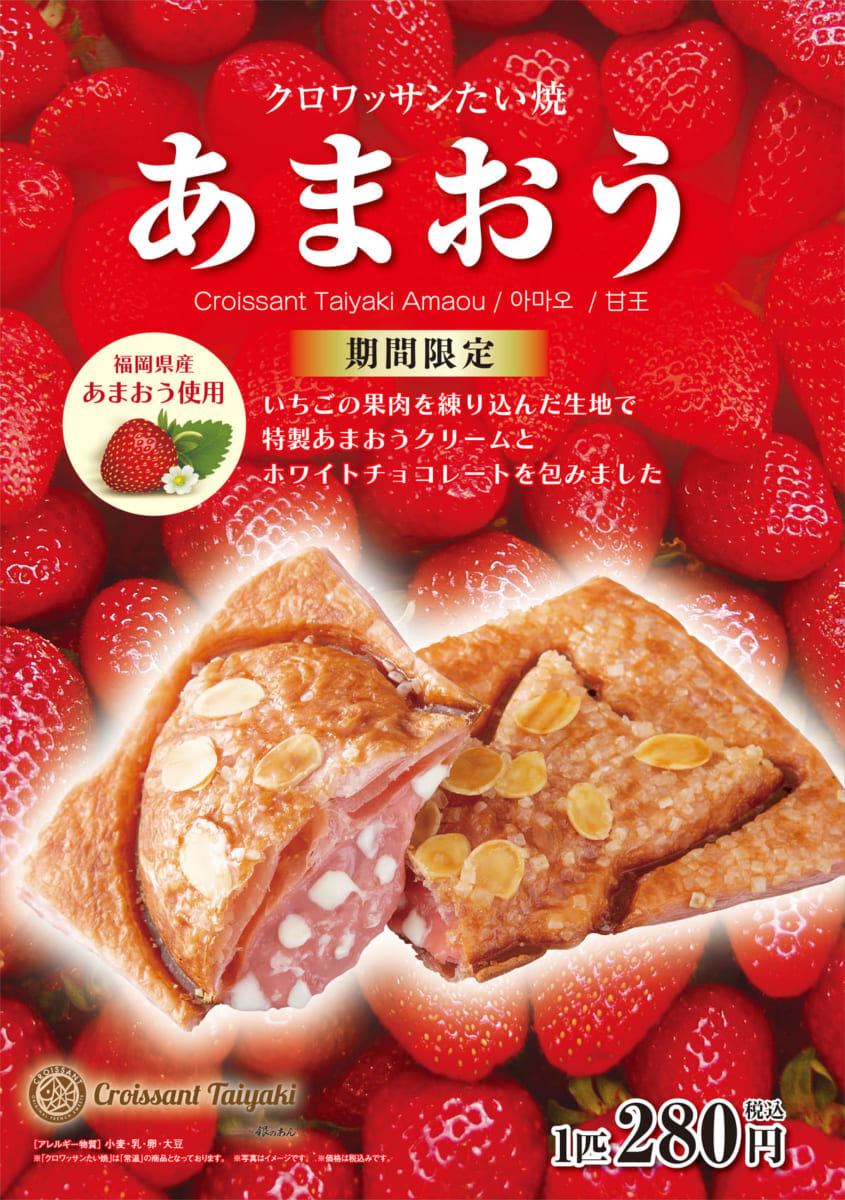 クロワッサンたい焼きあまおう