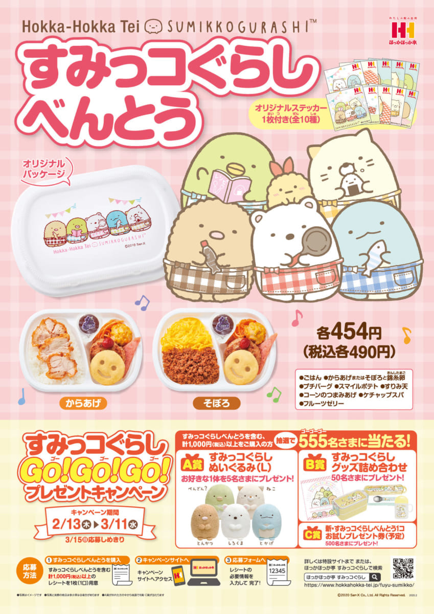 ほっかほっか亭「すみっコぐらしGo!Go!Go!プレゼントキャンペーン」