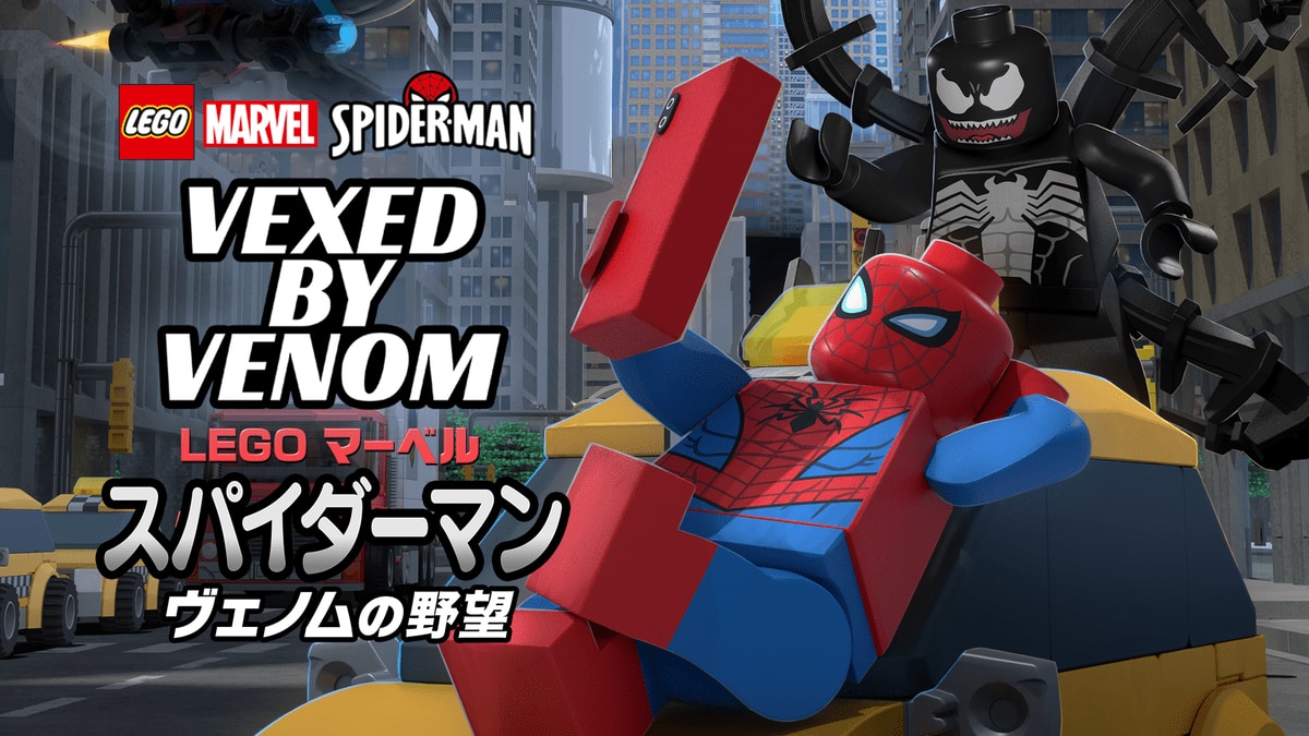 LEGO マーベル スパイダーマン/ヴェノムの野望