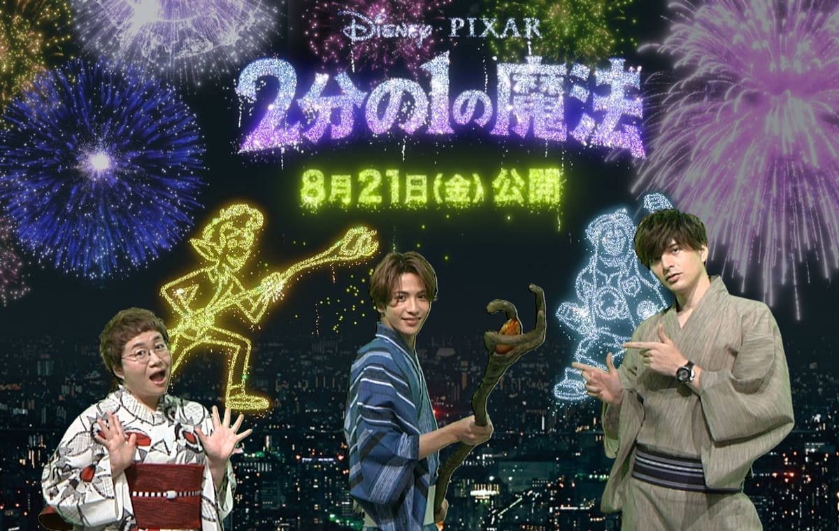 メイン『２分の１の魔法』イベント写真