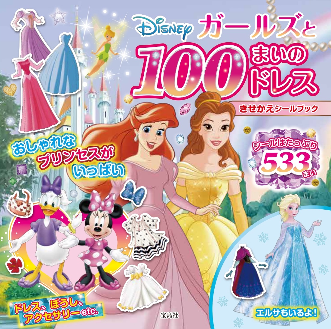 アナやエルサ ソフィアやティアナも登場 宝島社 Disney ガールズと100まいのドレスきせかえシールブック Dtimes