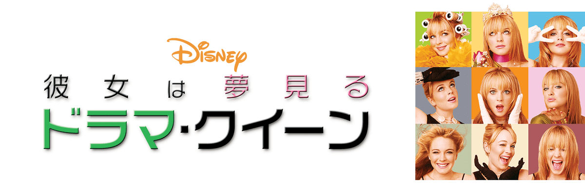彼女は夢見るドラマ・クイーン5
