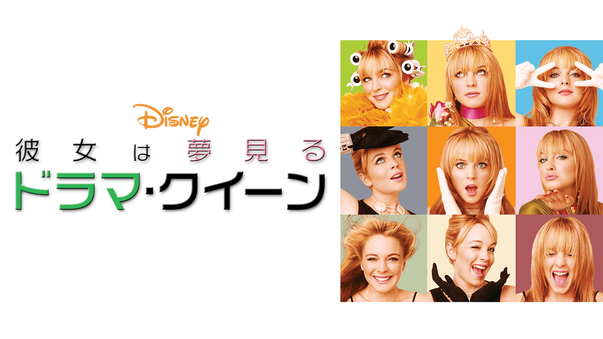 彼女は夢見るドラマ・クイーン1
