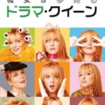 彼女は夢見るドラマ・クイーンタイトル