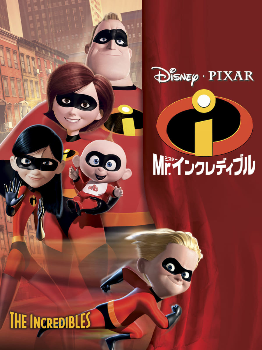 『Mr.インクレディブル』11
