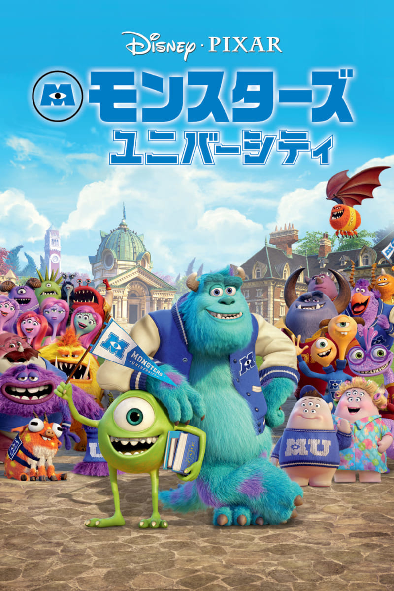 モンスターズ・ユニバーシティ6