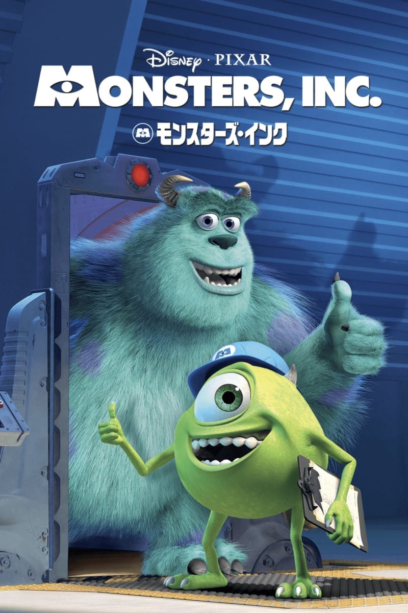 モンスターズ・インク1