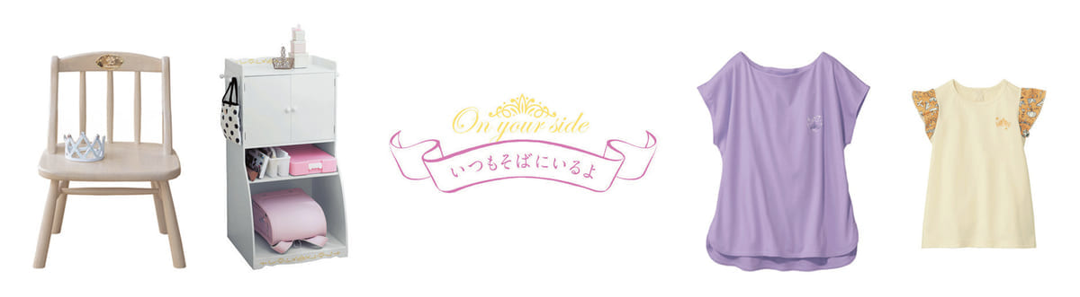 ベルメゾン　『いつもそばにいるよ』シリーズ