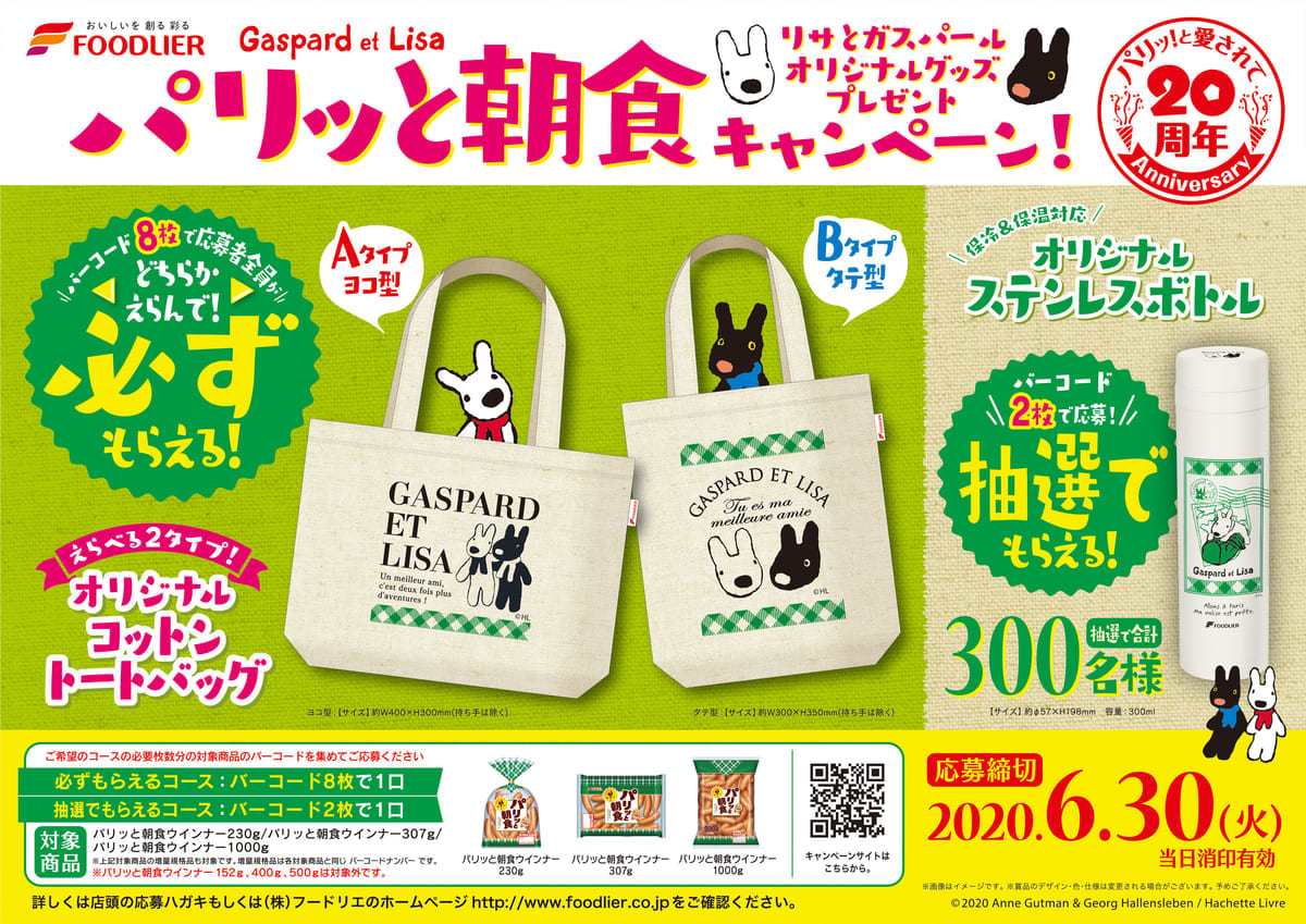 リサとガスパール オリジナルグッズプレゼント パリッと朝食キャンペーン