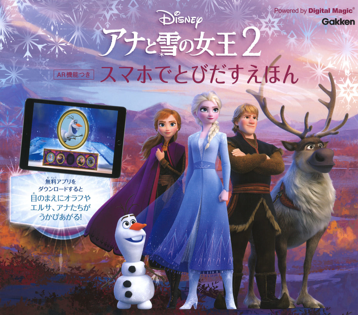 アナと雪の女王2 AR機能つき スマホでとびだすえほん
