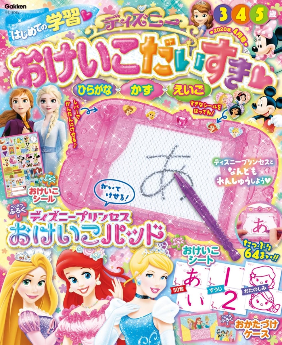 ディズニーおけいこだいすき2020年4月号