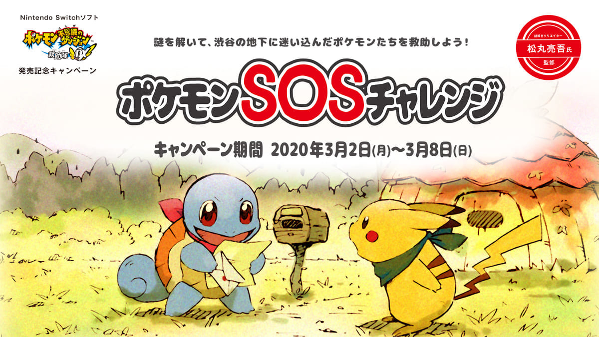Nintendo Switchソフト『ポケモン不思議のダンジョン救助隊DX』発売記念「ポケモンSOSチャレンジ」
