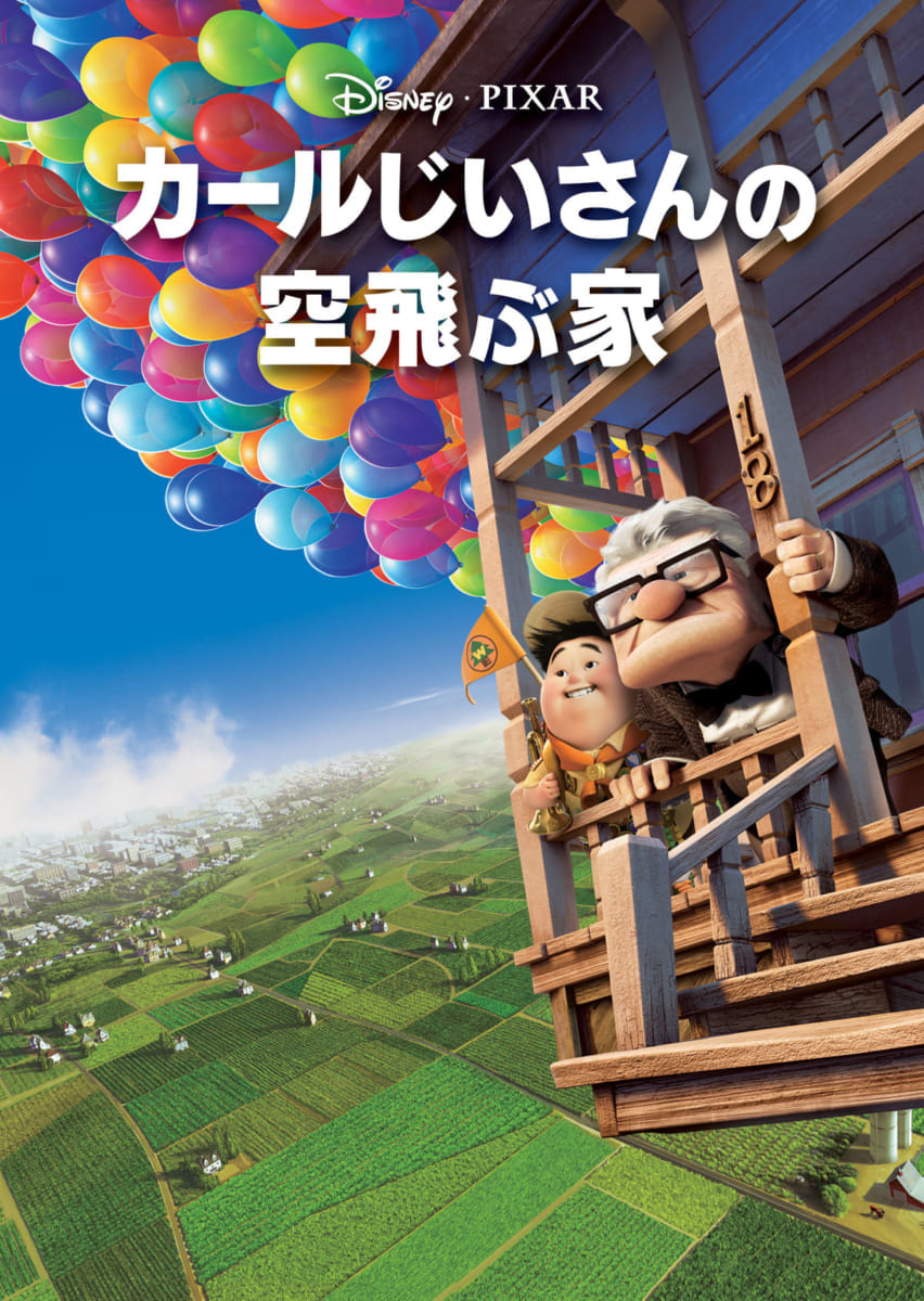 『カールじいさんの空飛ぶ家』5