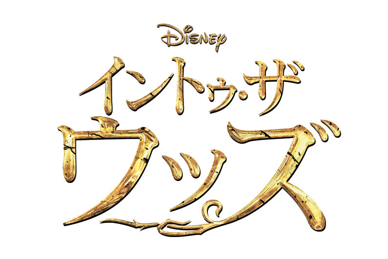 イン・トゥ・ザ・ウッズ2