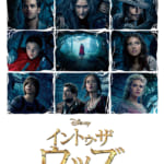 イン・トゥ・ザ・ウッズ