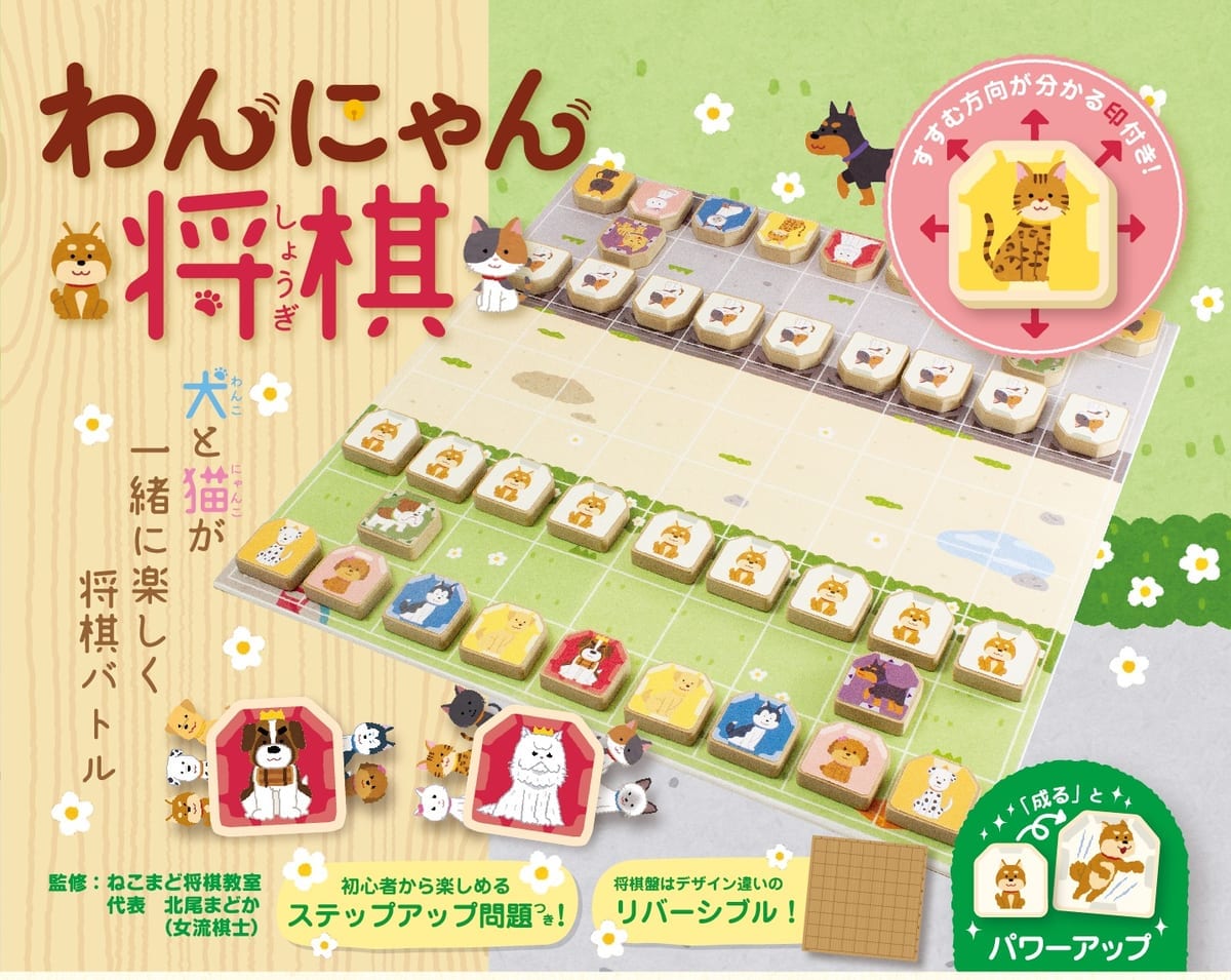 アイアップ「わんにゃん将棋」