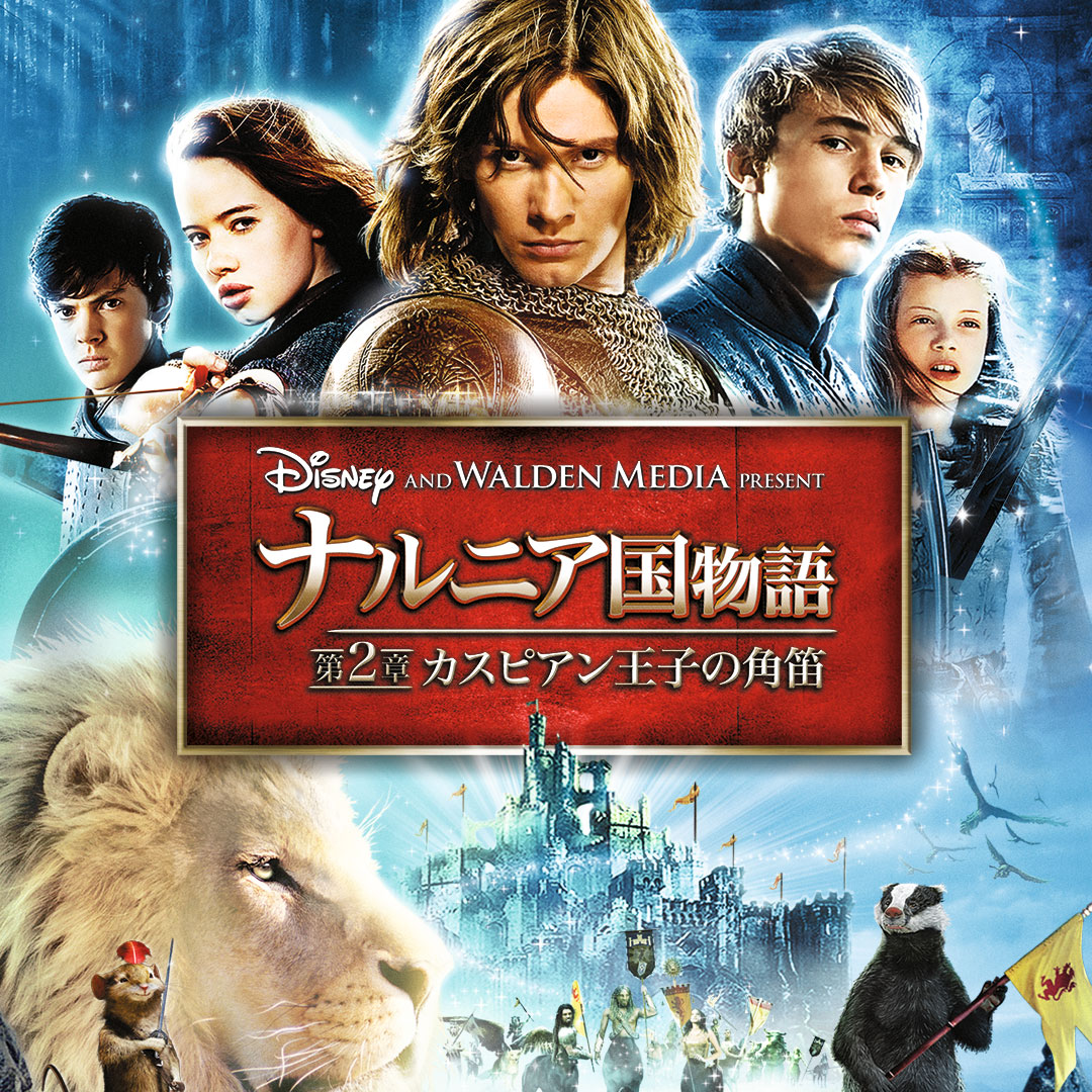 『ナルニア国物語／第2章：カスピアン王子の角笛』1