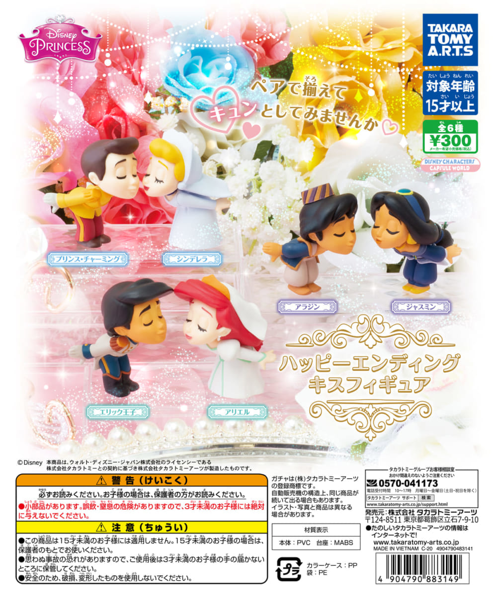 ディズニープリンセス　ハッピーエンディングキスフィギュア