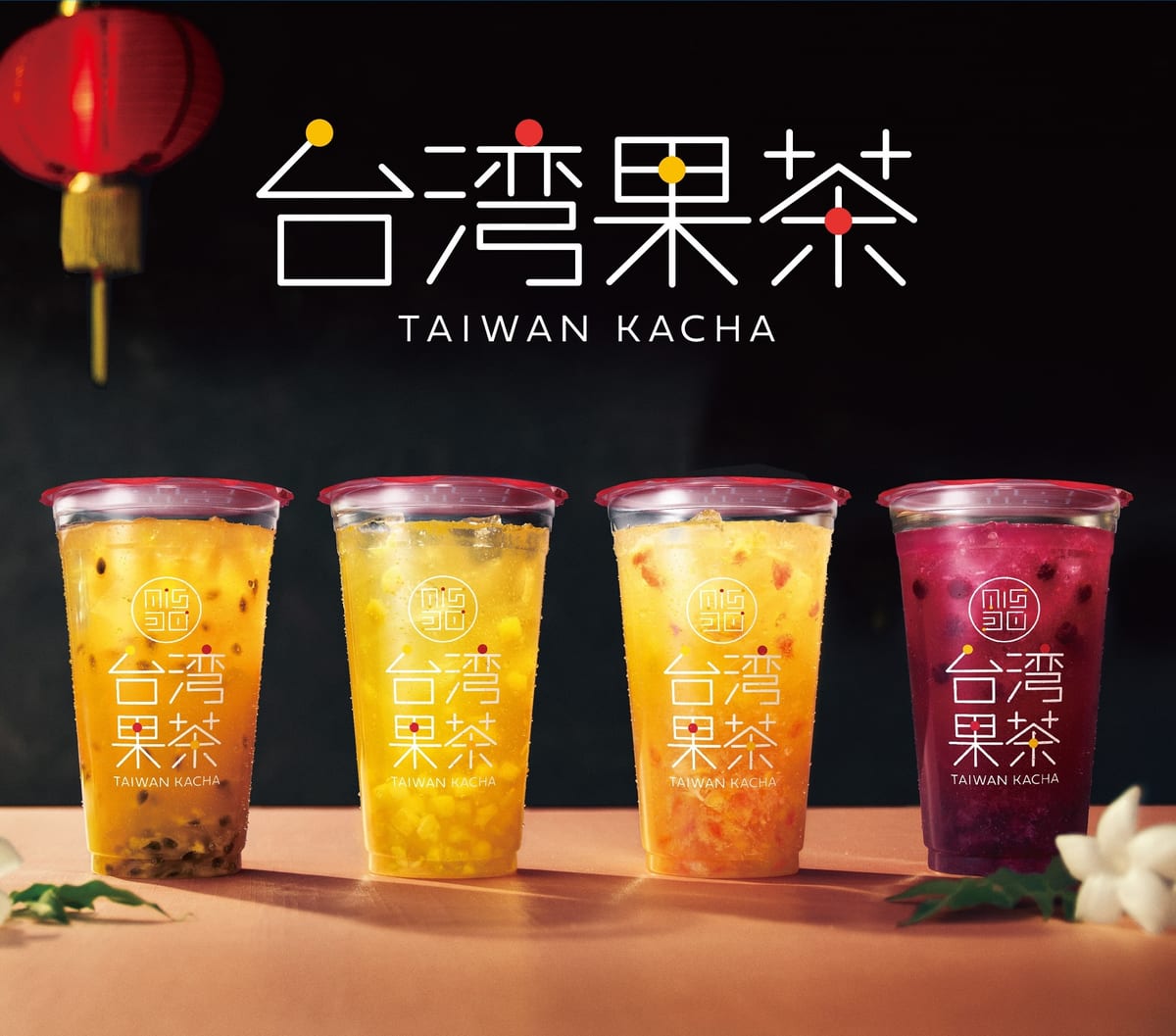 台湾果茶　全4種類