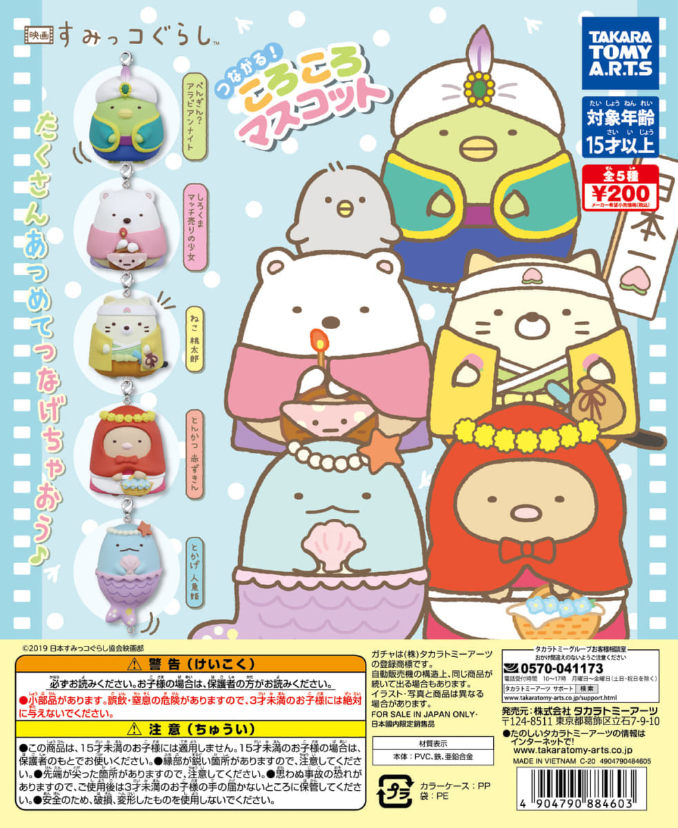 タカラトミーアーツ「映画すみっコぐらし つながる！ころころマスコット」