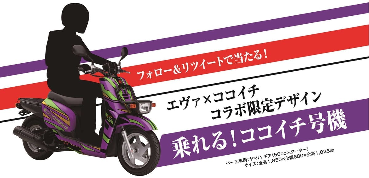 ココ壱番屋「「乗れる！ ココイチ号機」が当たる！　フォロー＆リツイートキャンペーン」