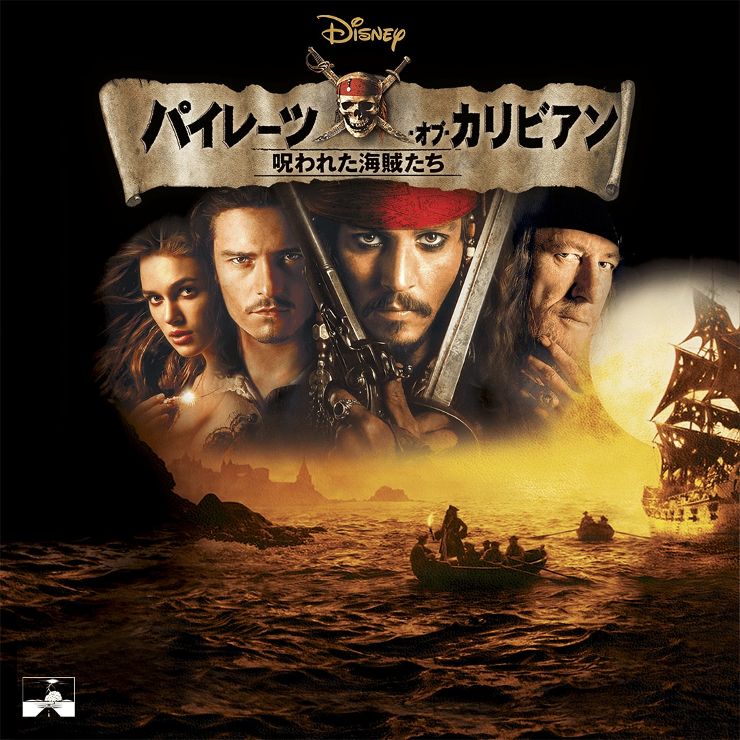 パイレーツ オブ カリビアン おっぱい