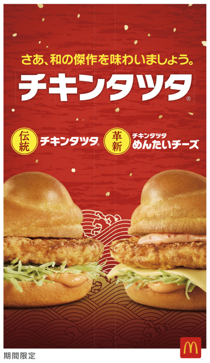 マクドナルド チキンタツタ