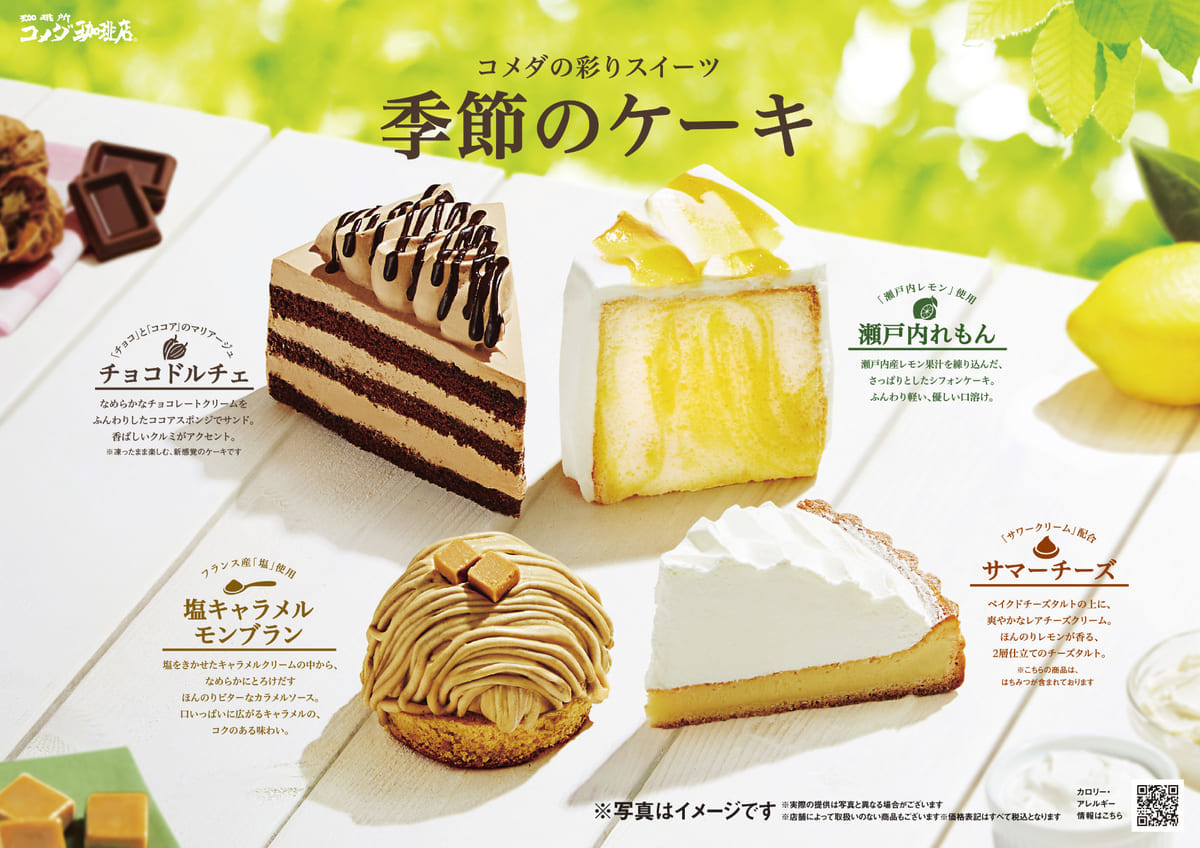 コメダ珈琲店 季節のケーキ