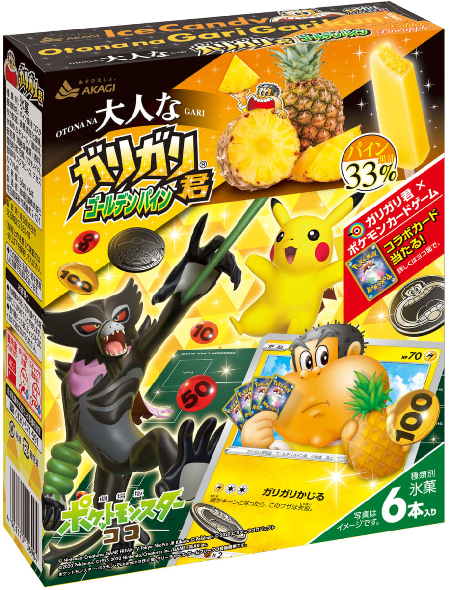 ガリガリ君×ポケモン「大人なガリガリ君ゴールデンパイン」２