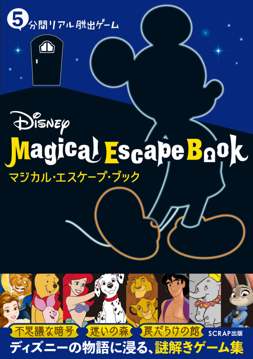 5分間リアル脱出ゲーム「Disney Magical Escape Book」