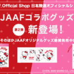 「日本陸上競技連盟（JAAF）×ハローキティ」コラボグッズ第2弾