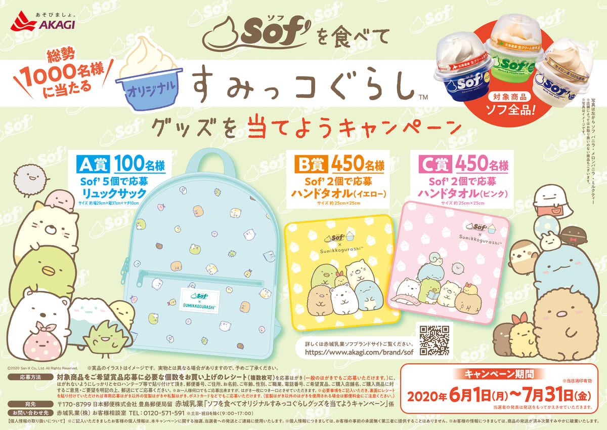 すみっコぐらし コラボキャンペーン