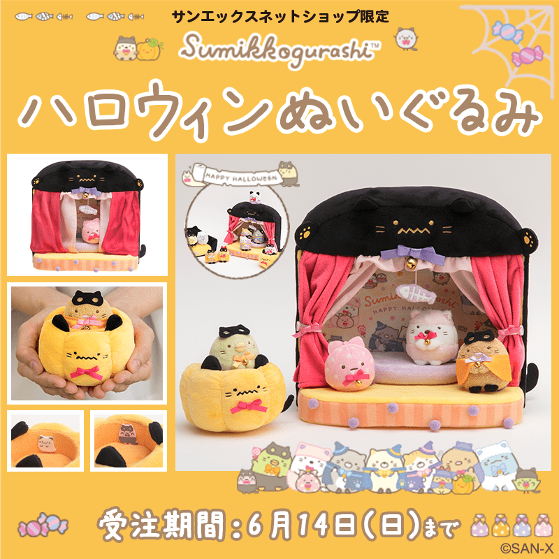 単品販売／受注生産 【レア・限定品】＊すみっコぐらし ハロウィンver