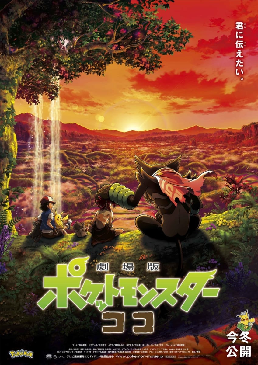 「劇場版ポケットモンスターココ」前売発売日・公開時期決定