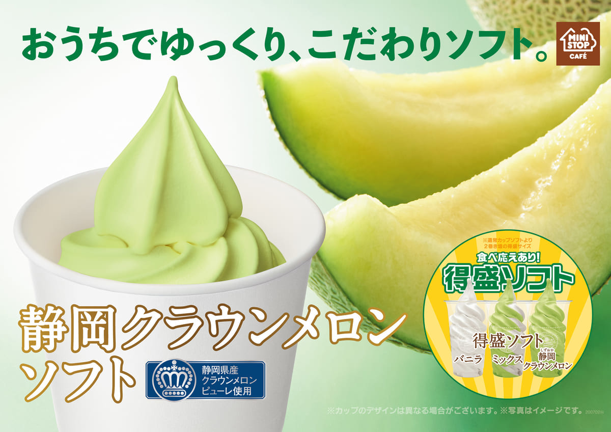 ミニストップ　静岡クラウンメロンソフト