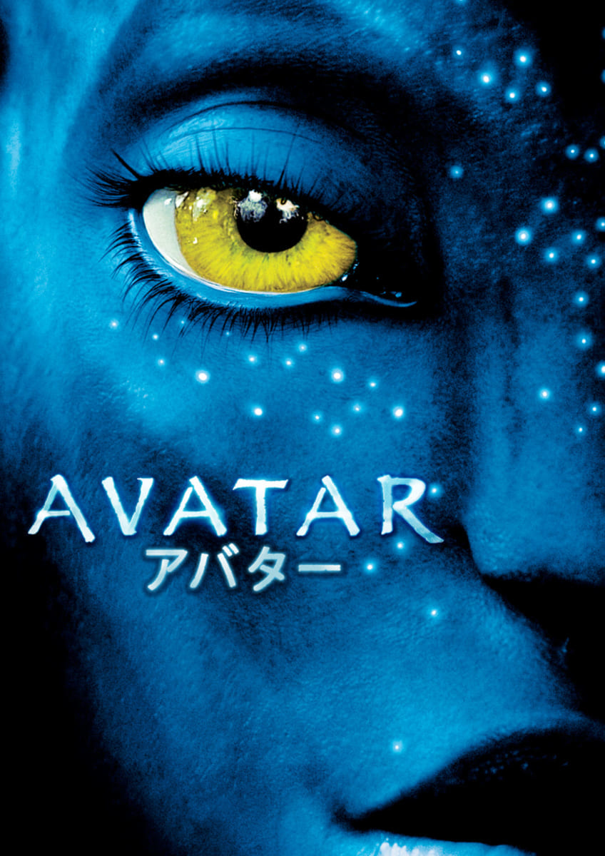 アバター