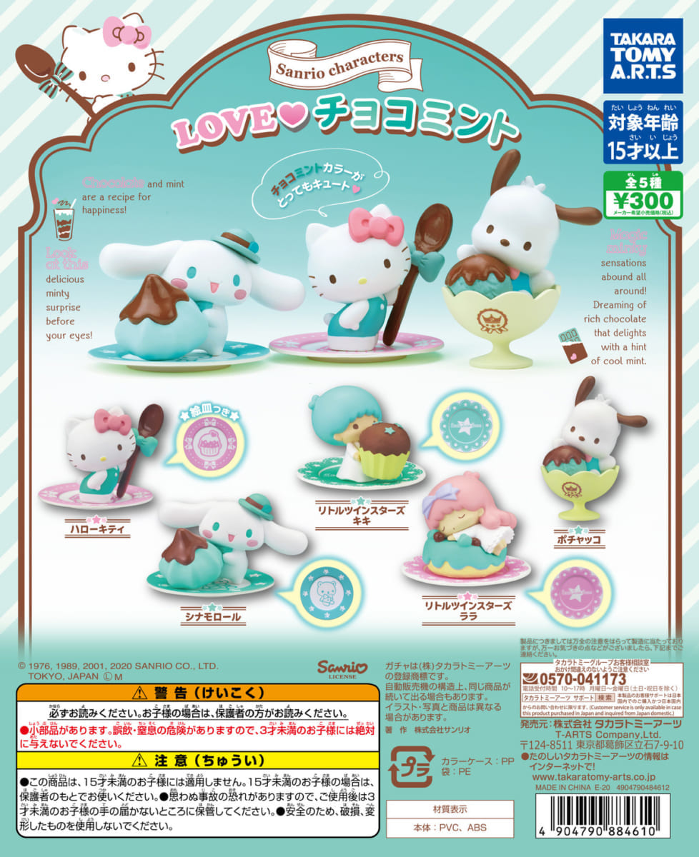 サンリオキャラクターズ　ガチャ　ラインナップ