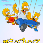ザ・シンプソンズ