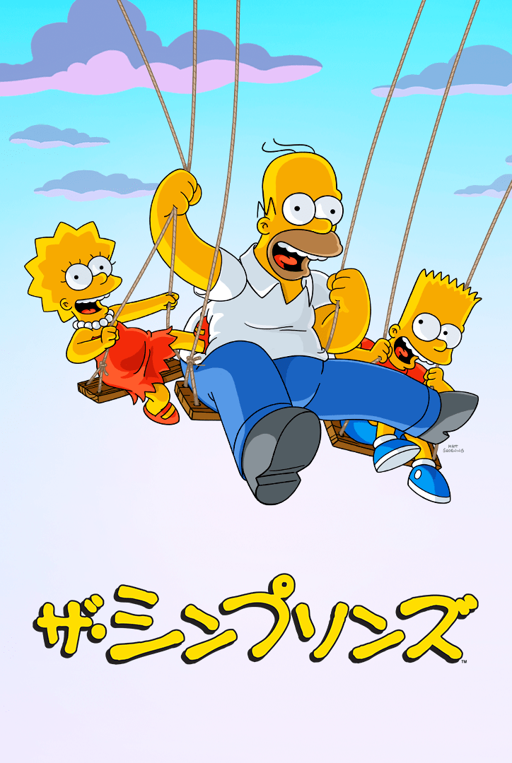 ザ・シンプソンズ