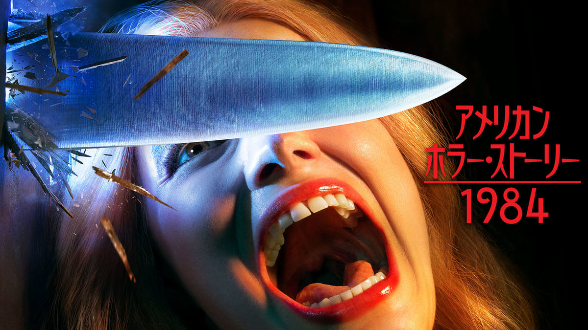 『アメリカン・ホラー・ストーリー：1984』メイン