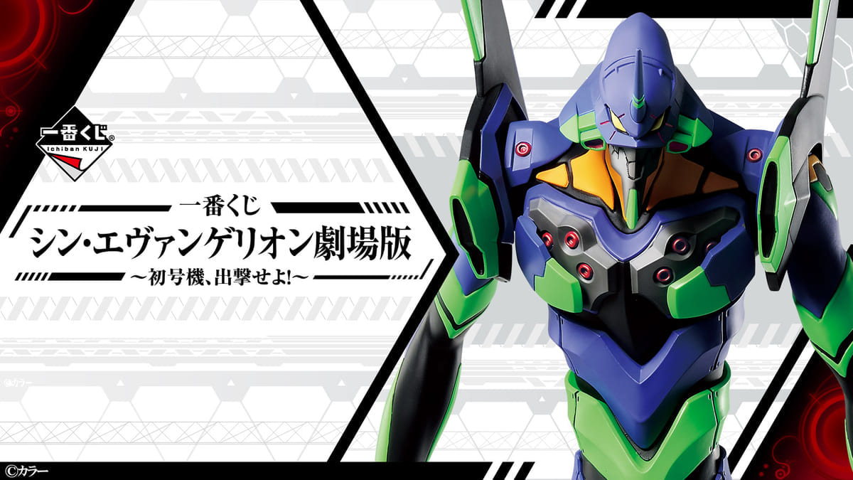 BANDAI SPIRITS「一番くじ シン・エヴァンゲリオン劇場版~初号機、出撃せよ!~」