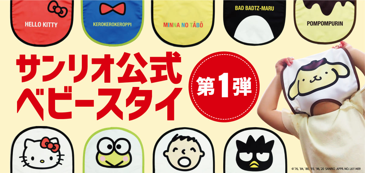 サンリオ公式ベビースタイ　ラインナップ
