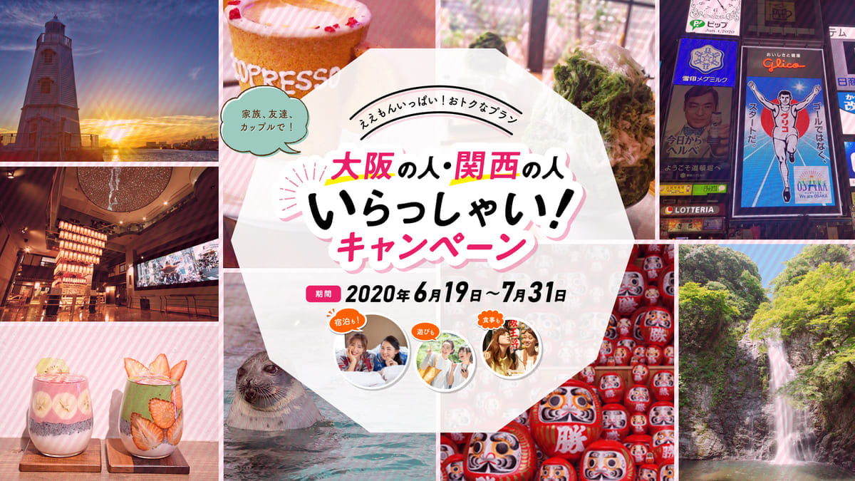 リーベルホテル アット ユニバーサル・スタジオ・ジャパン「大阪の人・関西の人いらっしゃい！キャンペーン」