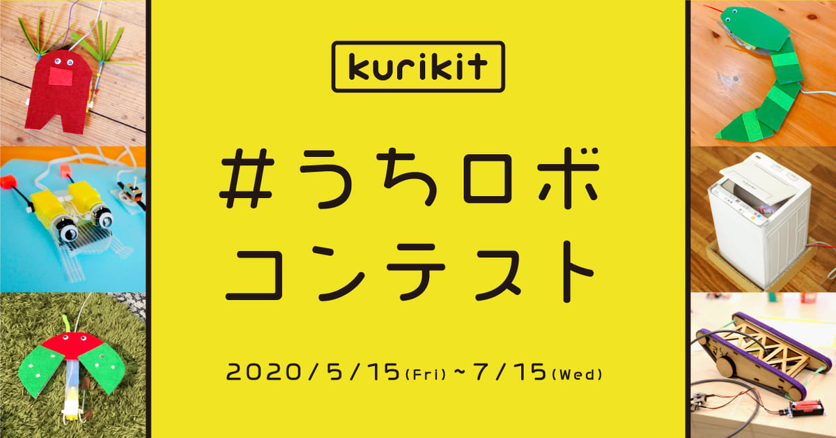 ユカイ工学 kurikit「#うちロボ」コンテスト