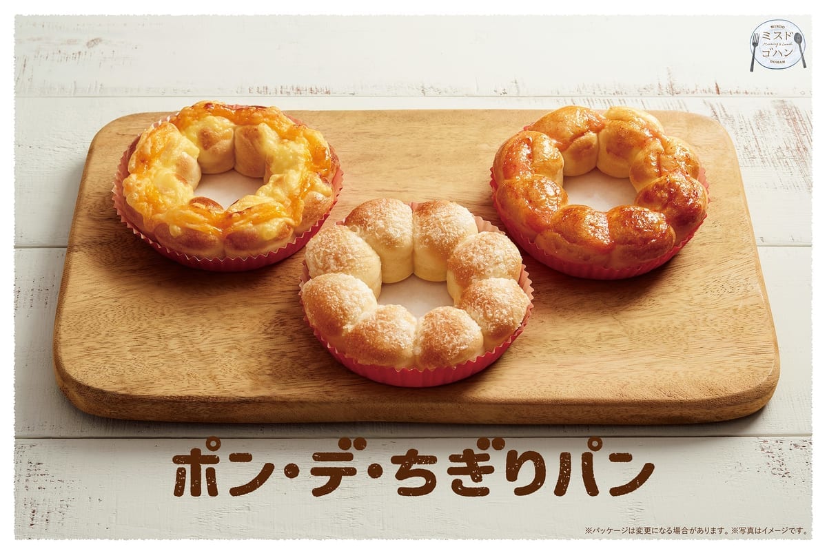 ミスタードーナツ「ポン・デ・ちぎりパン」