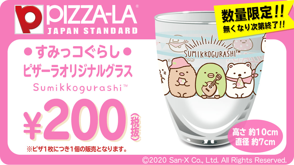 すみっコぐらし ピザーラオリジナルグラス