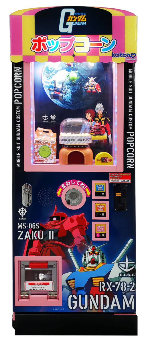 ガンダムポップコーンマシーン