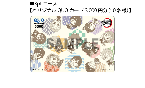 オリジナルQUOカード3,000円分
