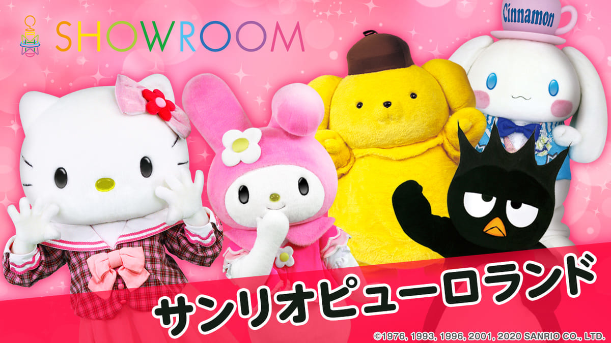 サンリオピューロランド公式SHOWROOM番組概要