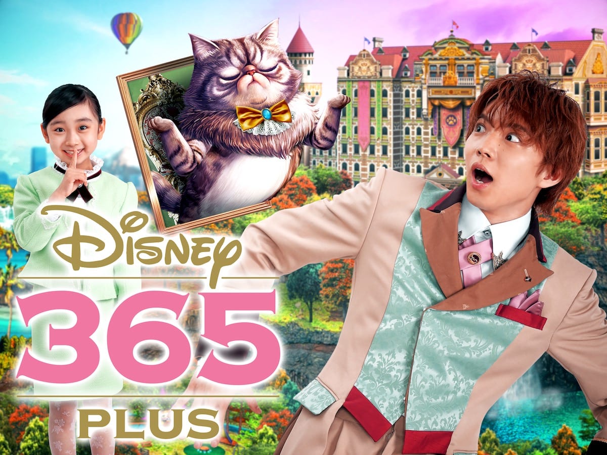 「ディズニー365 プラス」キービジュアル